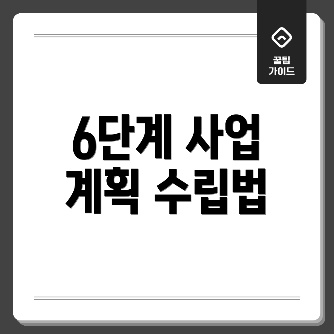 6단계 사업 계획 수립법