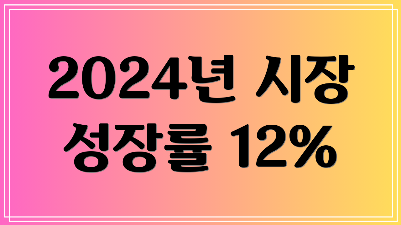 2024년 시장 성장률 12%
