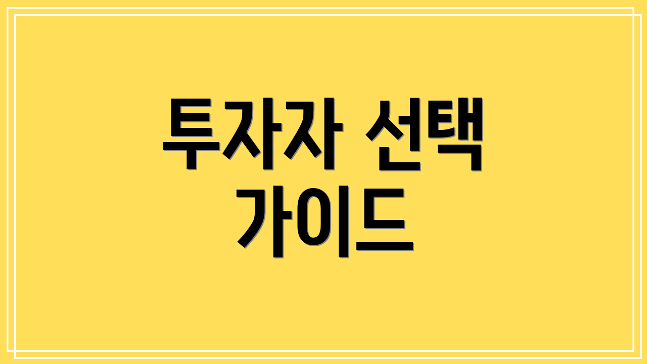투자자 선택 가이드