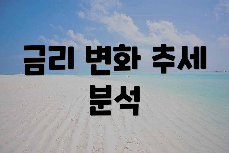 금리 변화 추세 분석