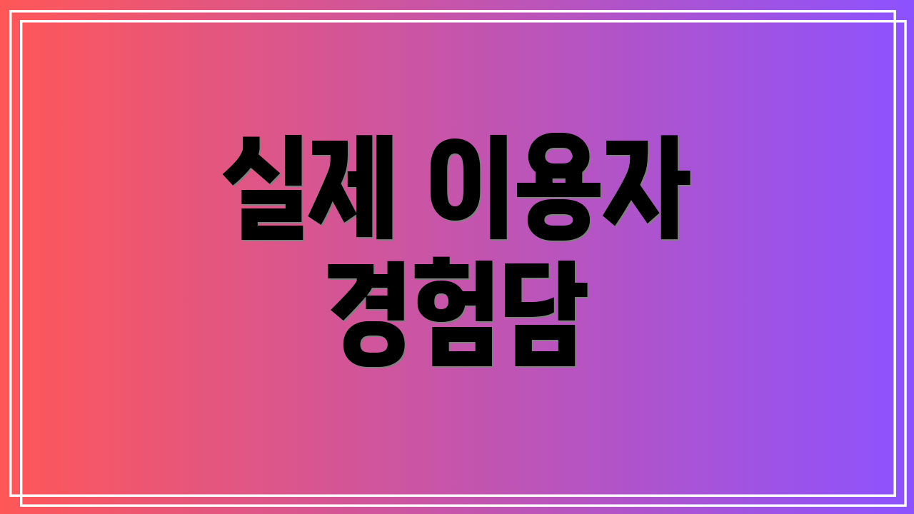실제 이용자 경험담