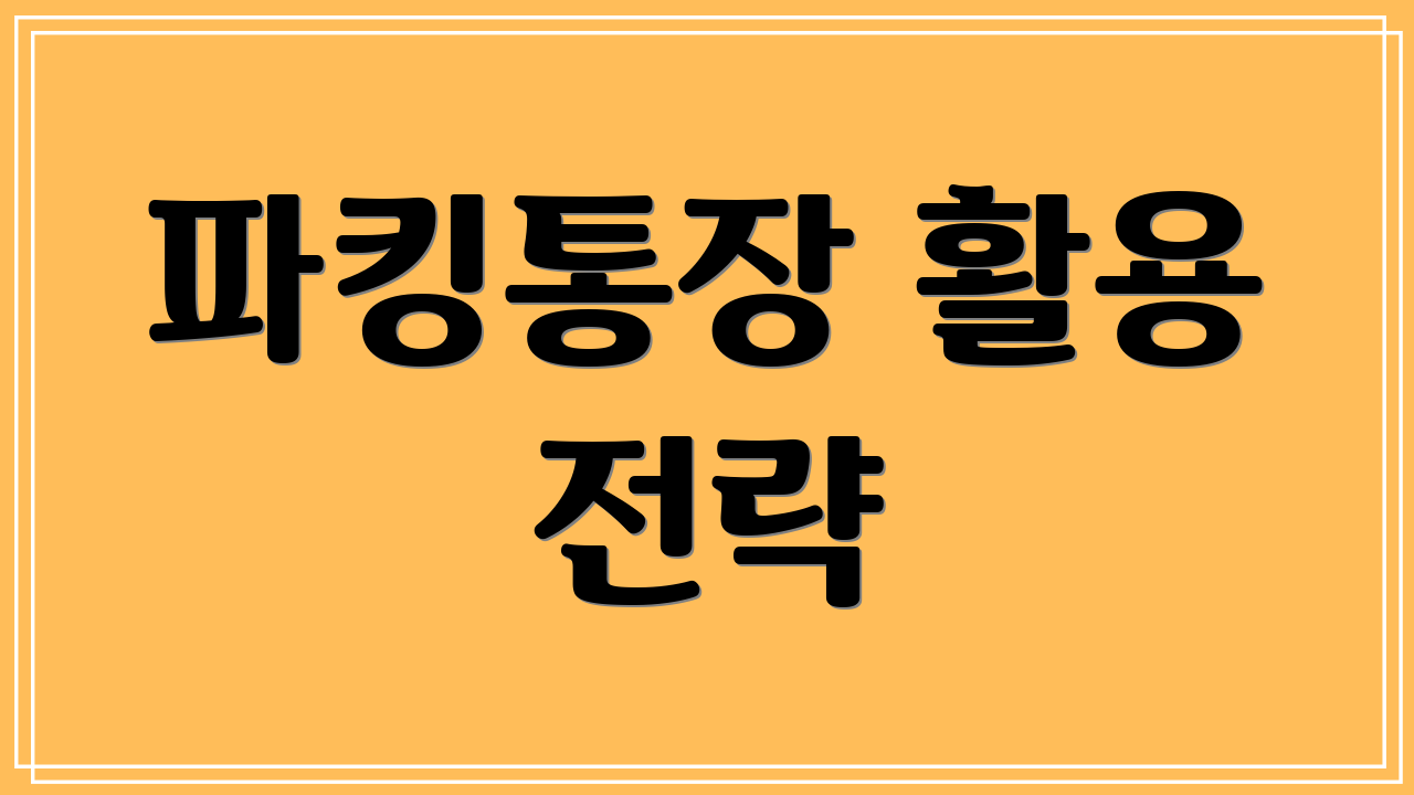파킹통장 활용 전략