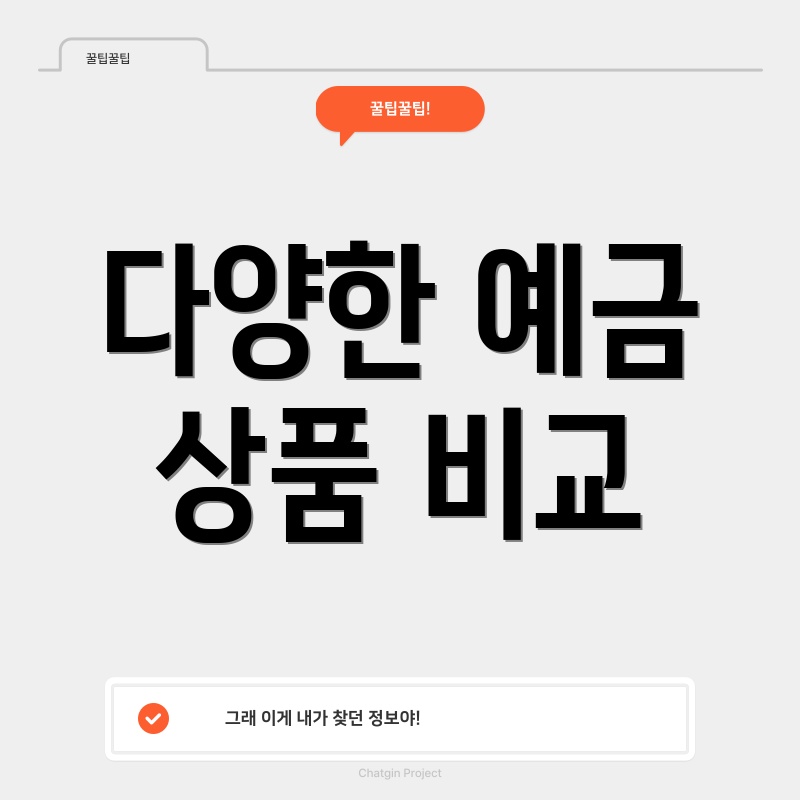 다양한 예금 상품 비교