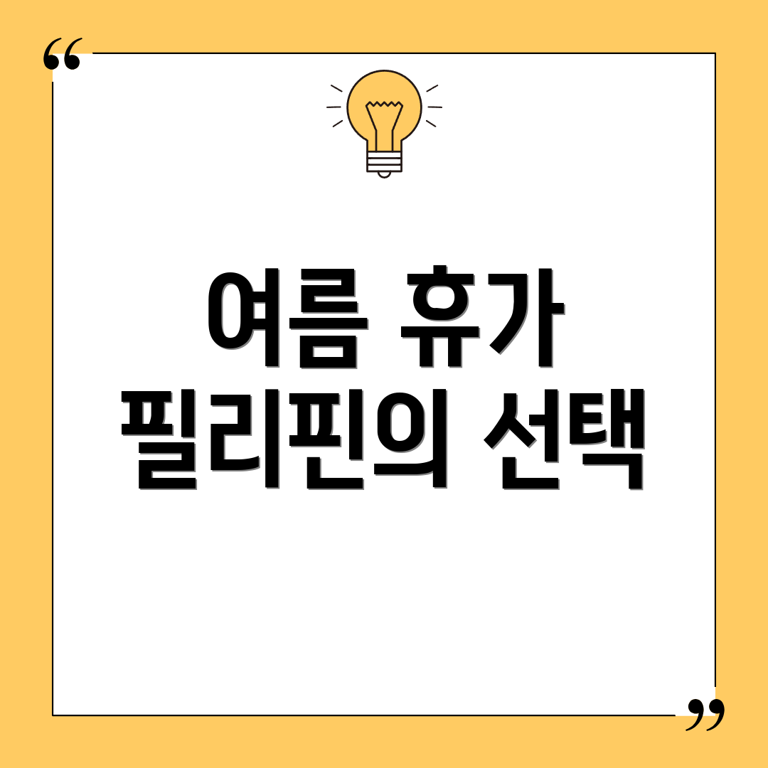 여름 휴가 필리핀의 선택