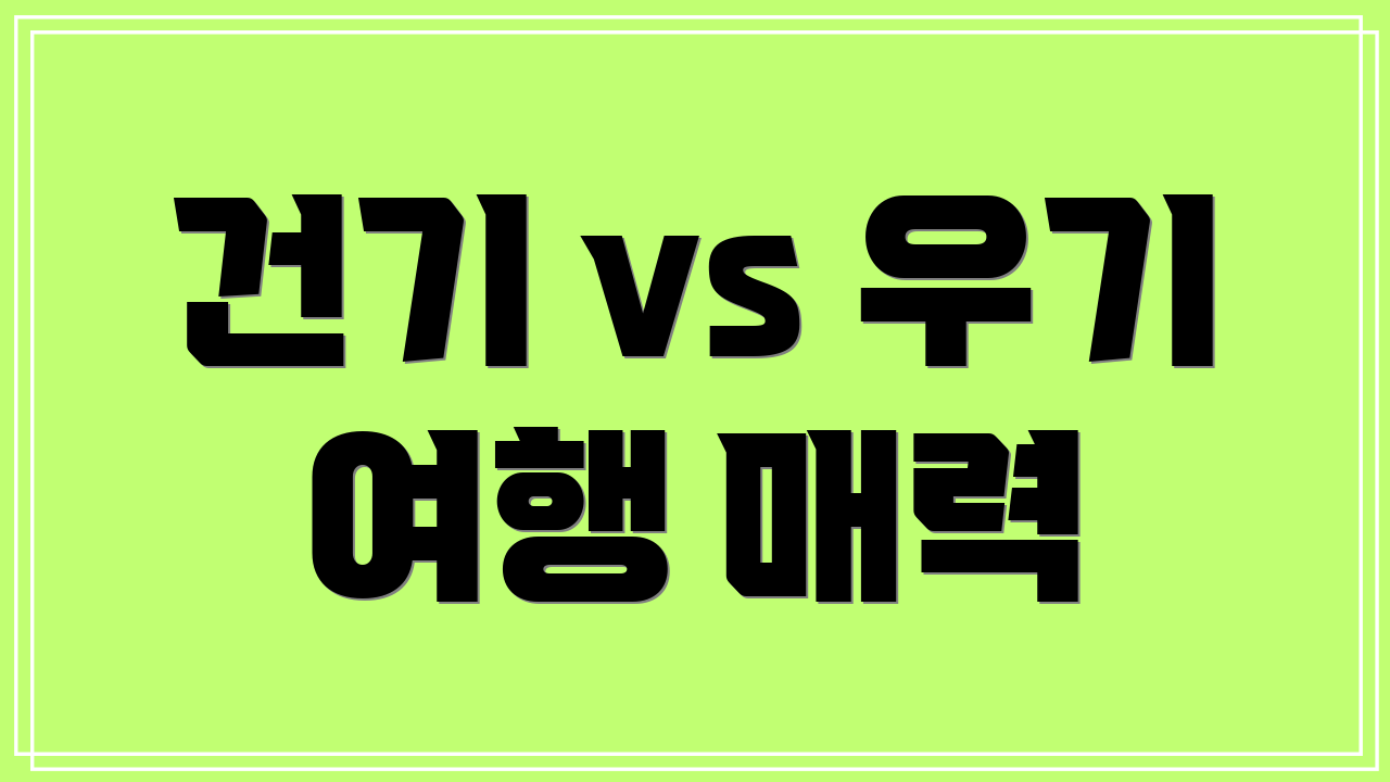 건기 vs 우기 여행 매력
