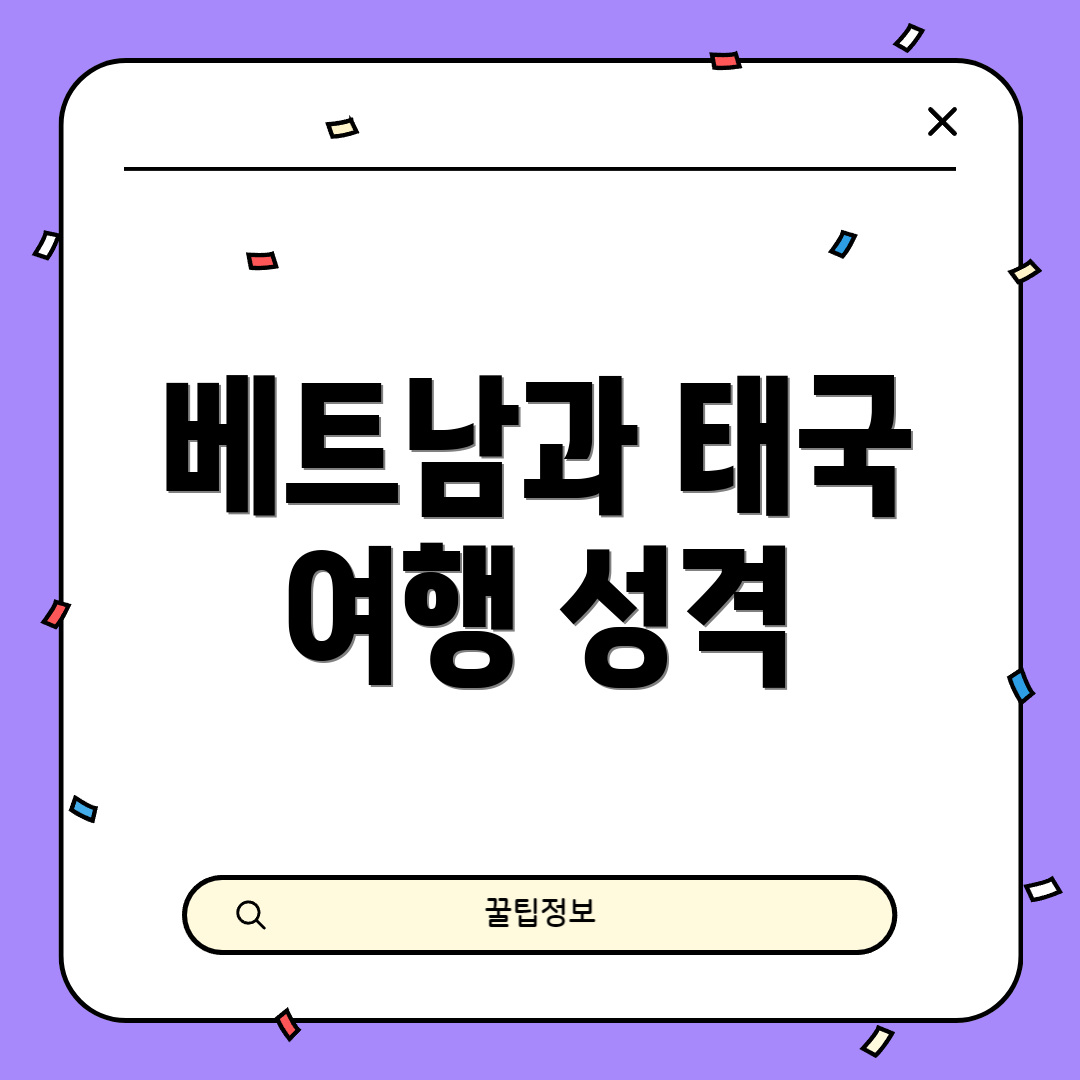 베트남과 태국 여행 성격