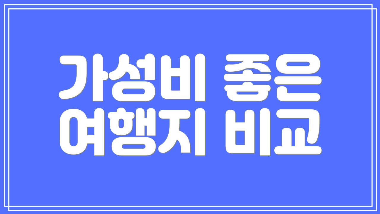 가성비 좋은 여행지 비교