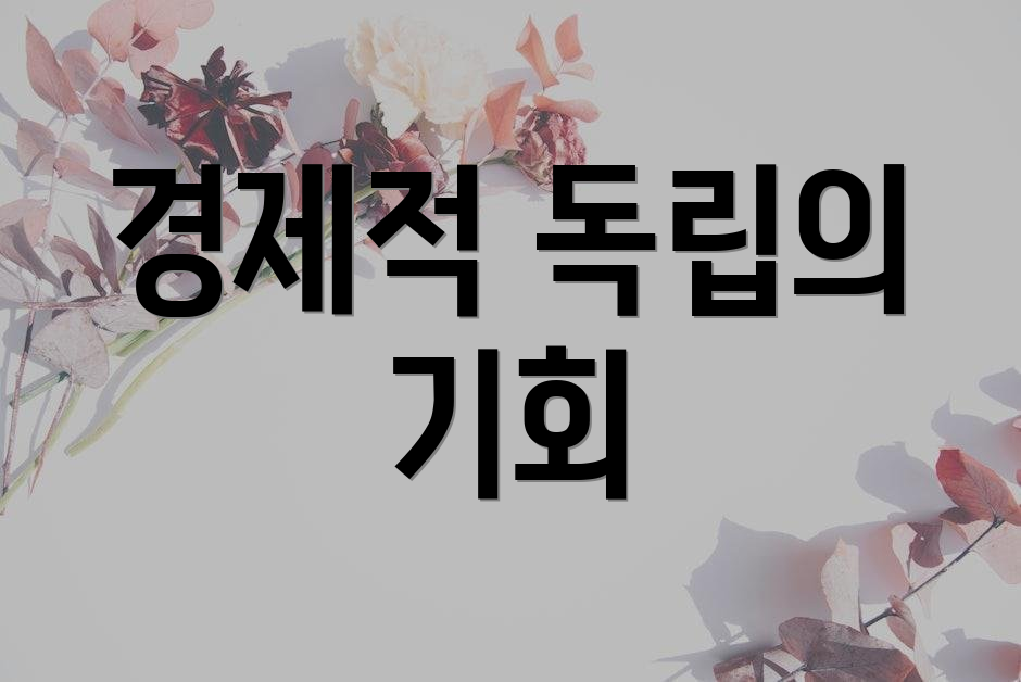 경제적 독립의 기회