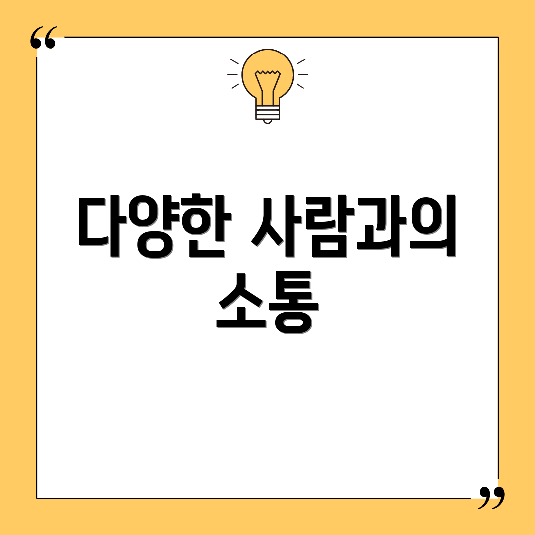 다양한 사람과의 소통