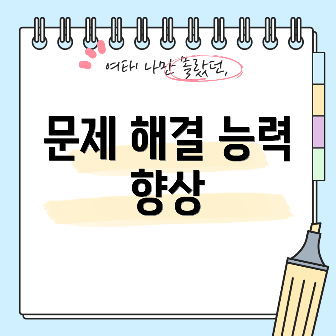 문제 해결 능력 향상