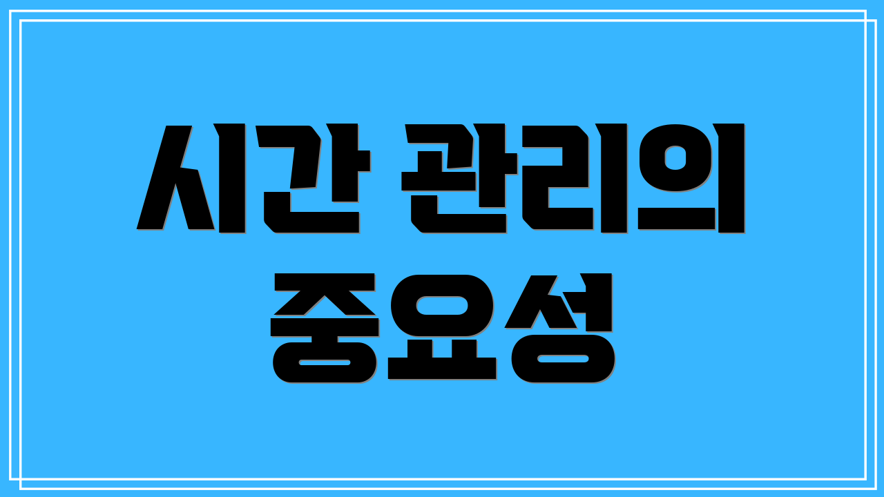 시간 관리의 중요성