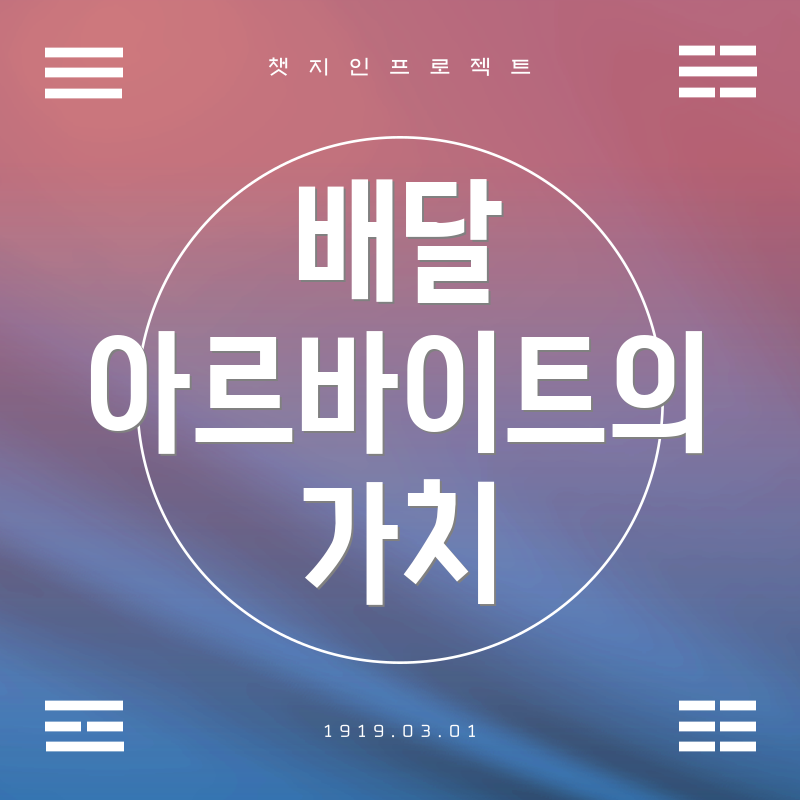 배달 아르바이트의 가치