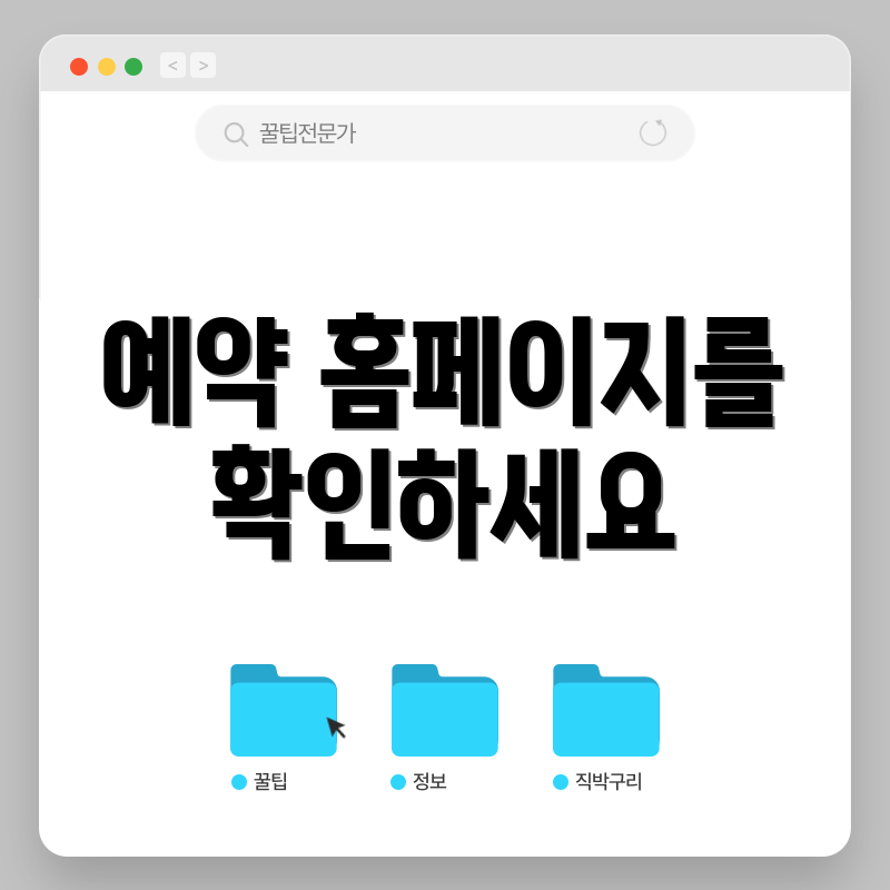 예약 홈페이지를 확인하세요
