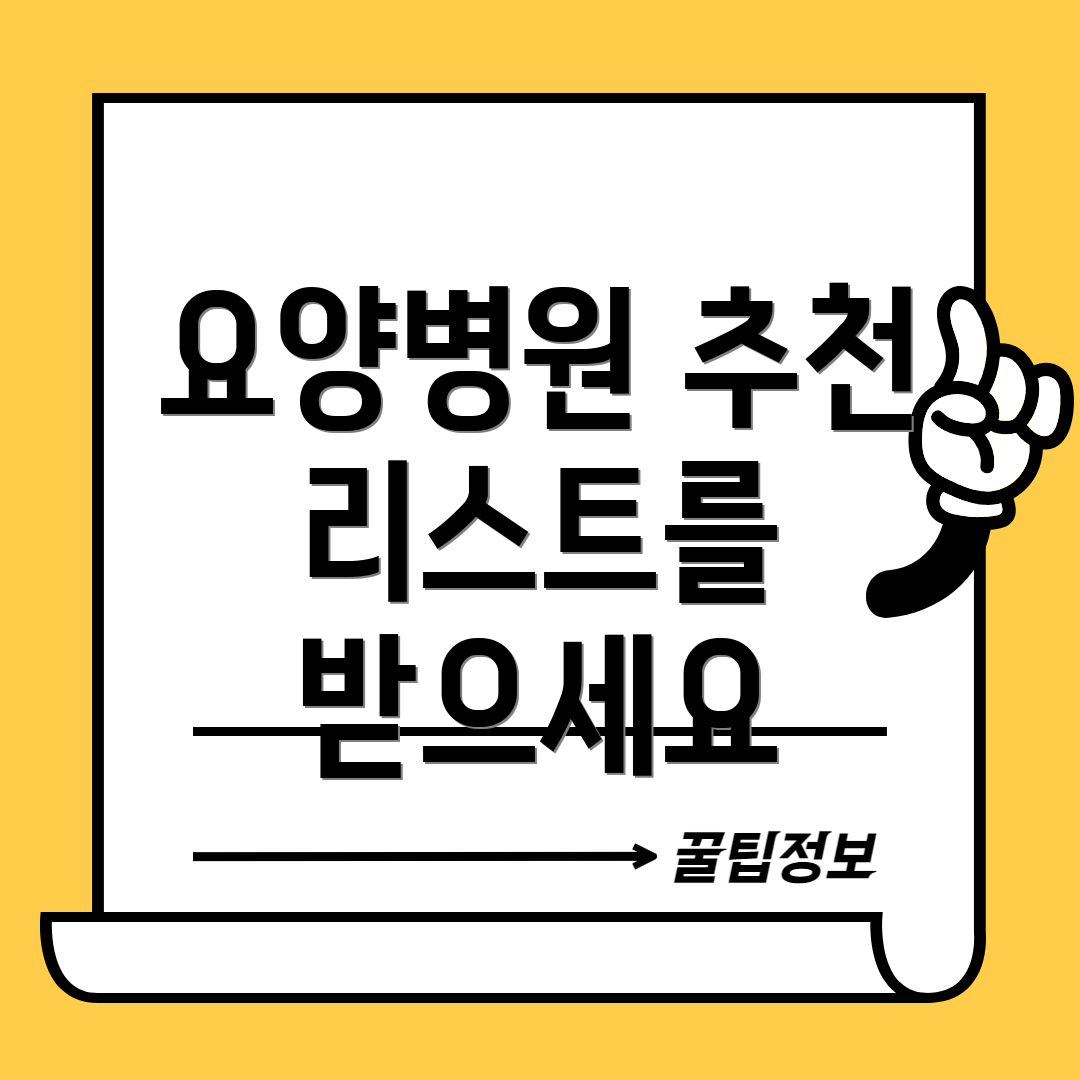 요양병원 추천 리스트를 받으세요