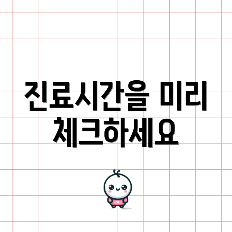 진료시간을 미리 체크하세요