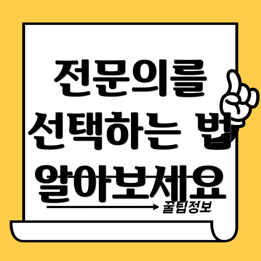 전문의를 선택하는 법 알아보세요