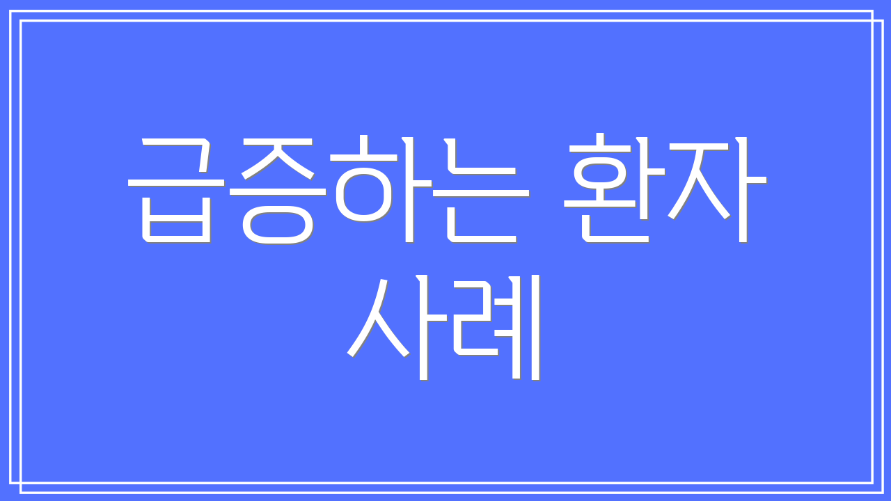 급증하는 환자 사례