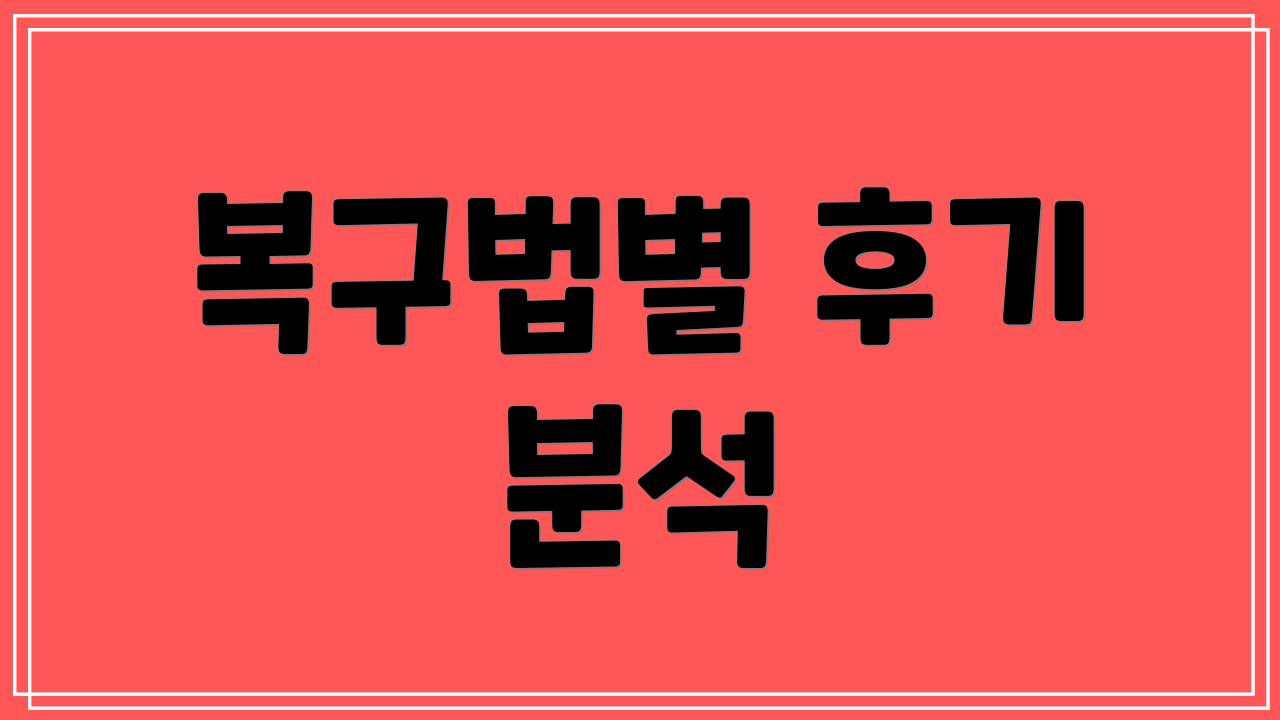 복구법별 후기 분석