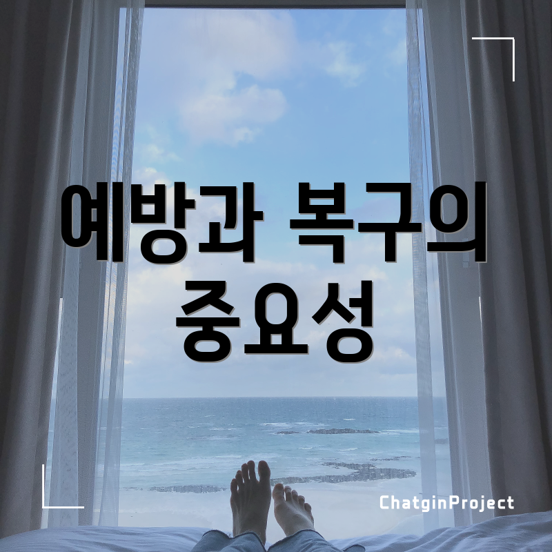 예방과 복구의 중요성