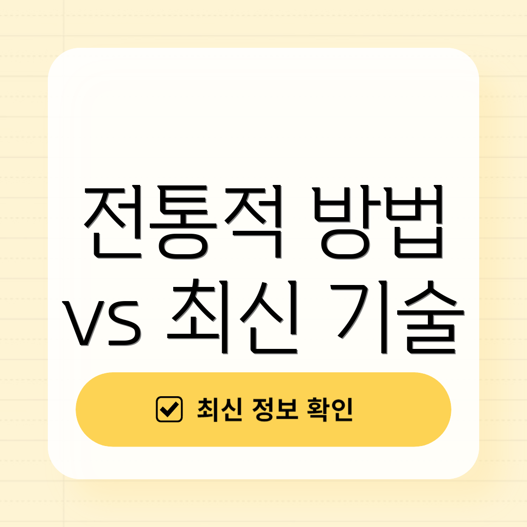 전통적 방법 vs 최신 기술