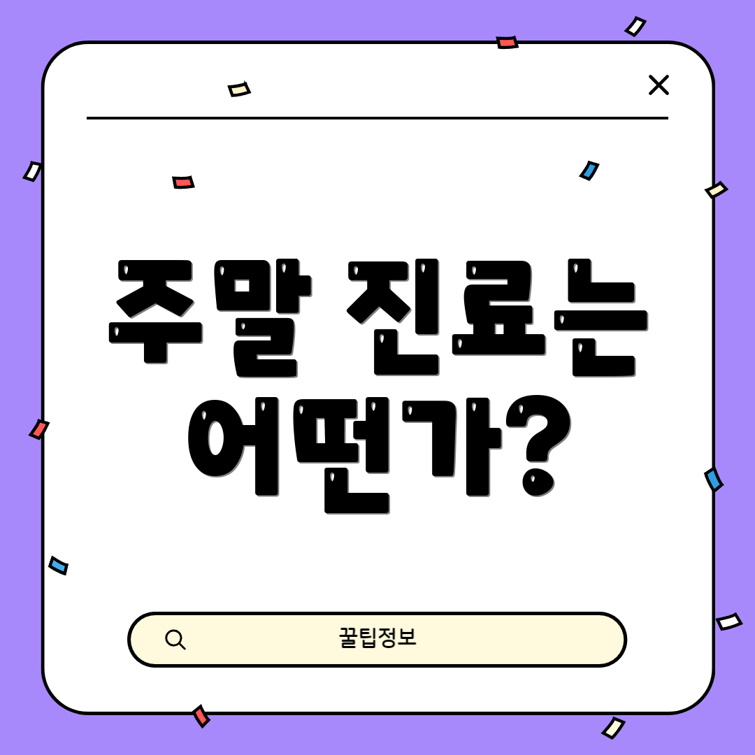 주말 진료는 어떤가?