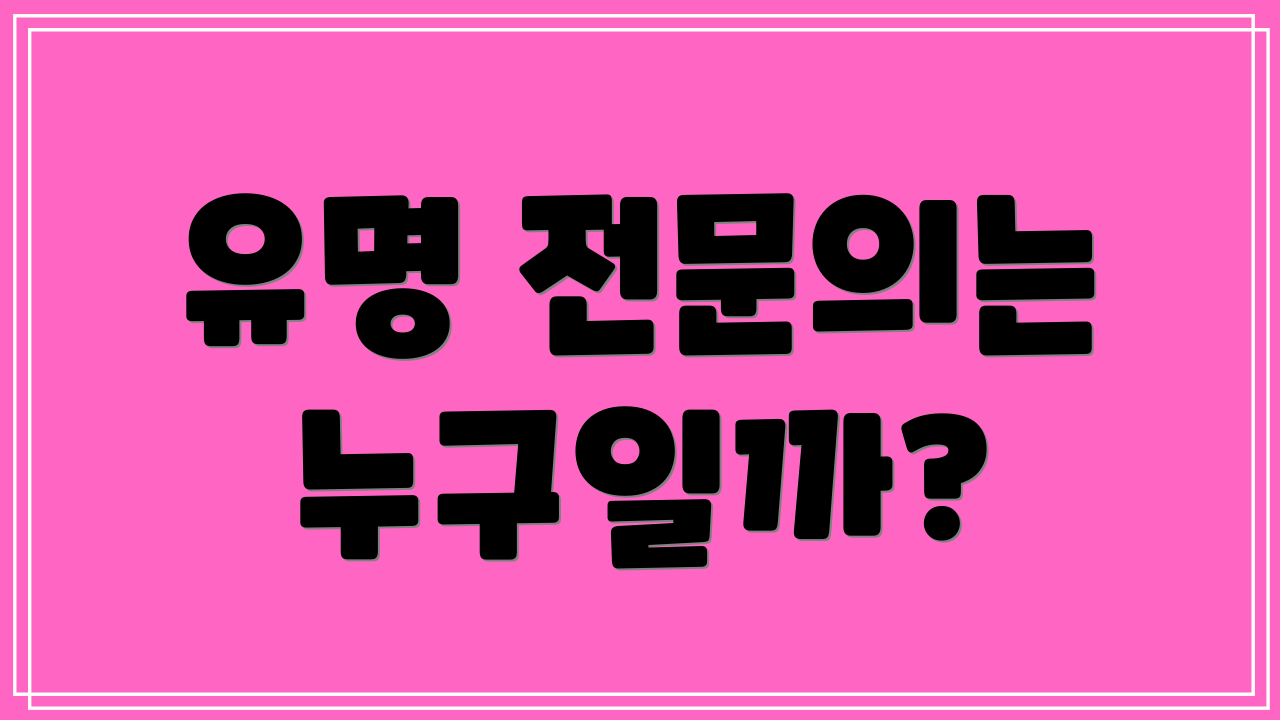 유명 전문의는 누구일까?