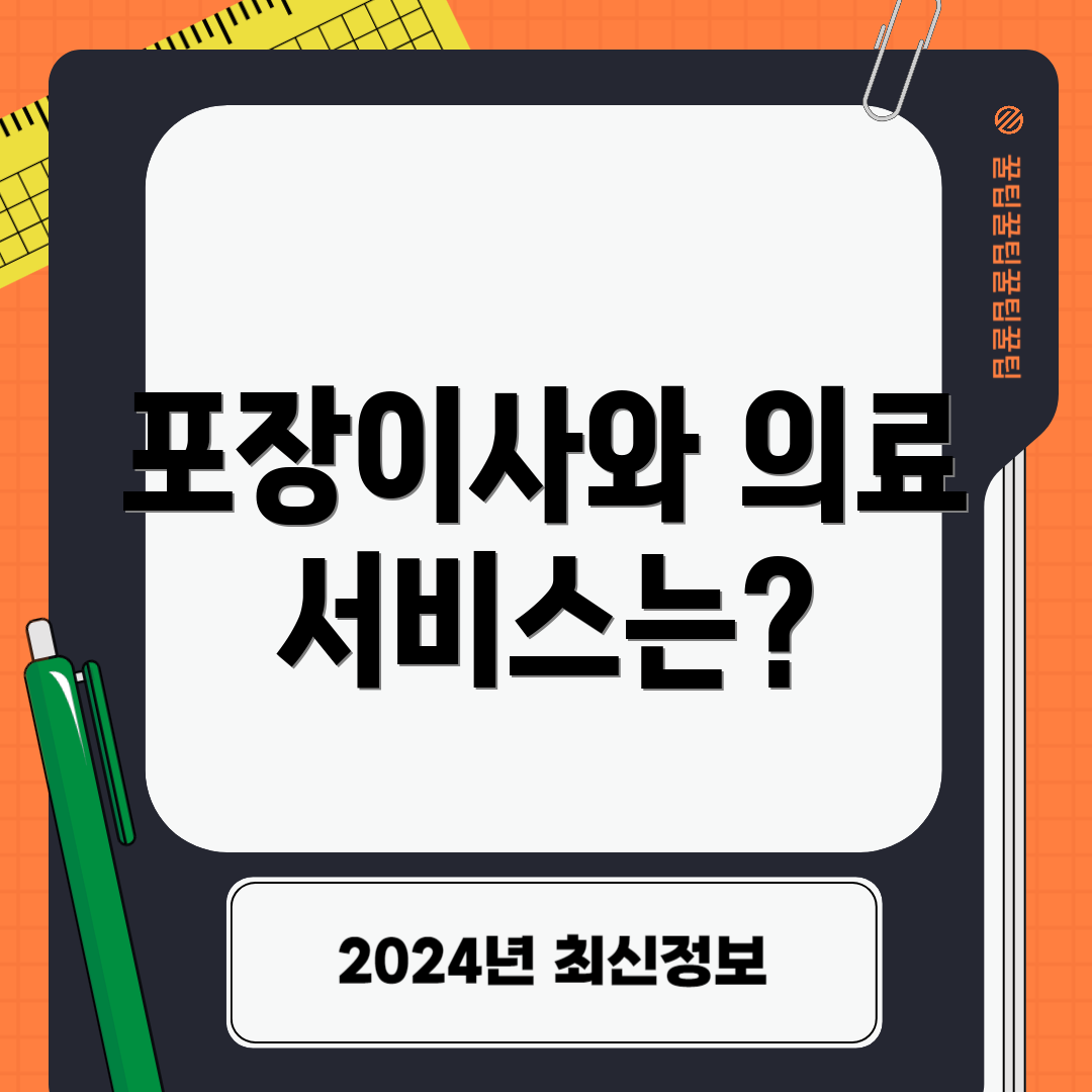 포장이사와 의료 서비스는?