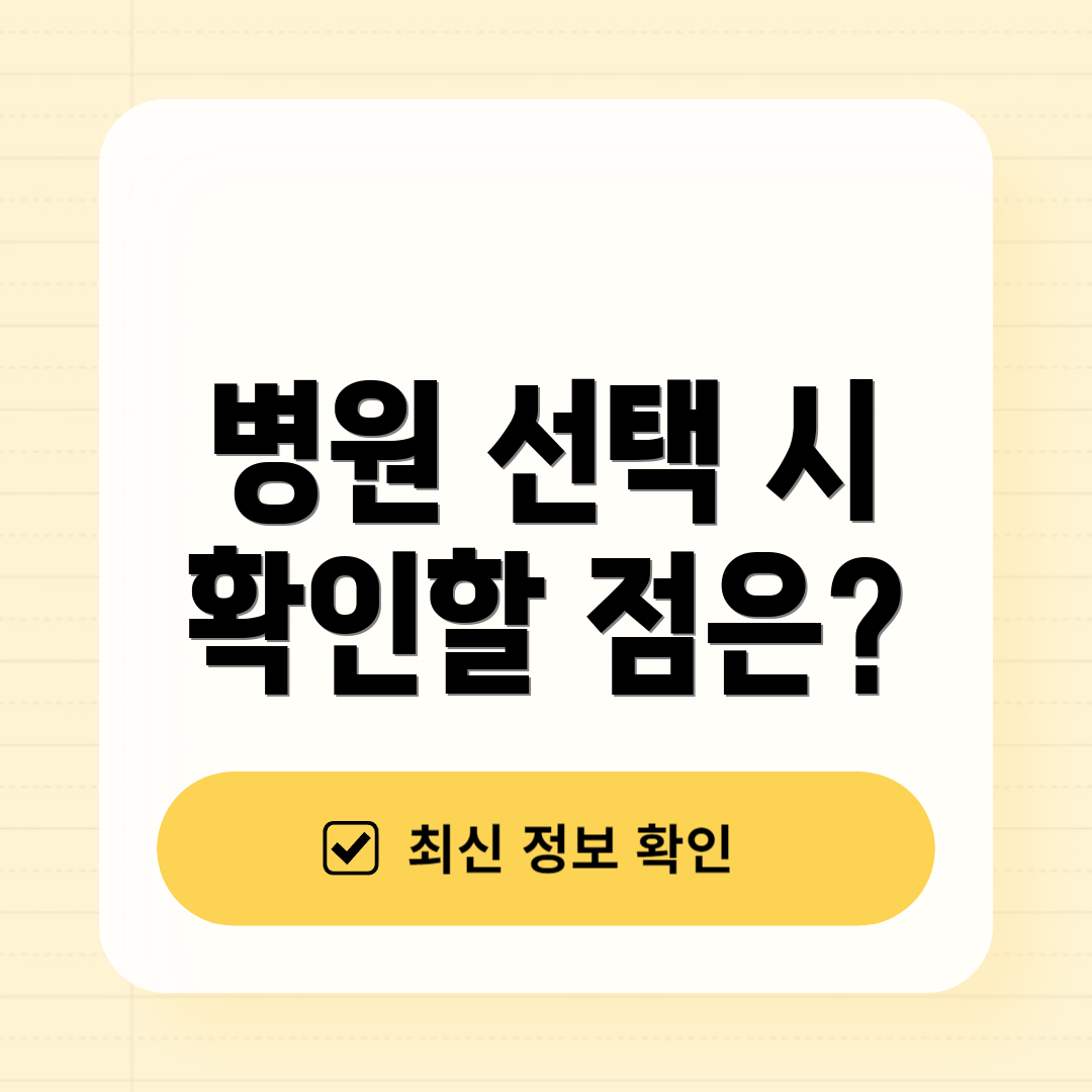 병원 선택 시 확인할 점은?