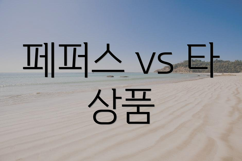 페퍼스 vs 타 상품