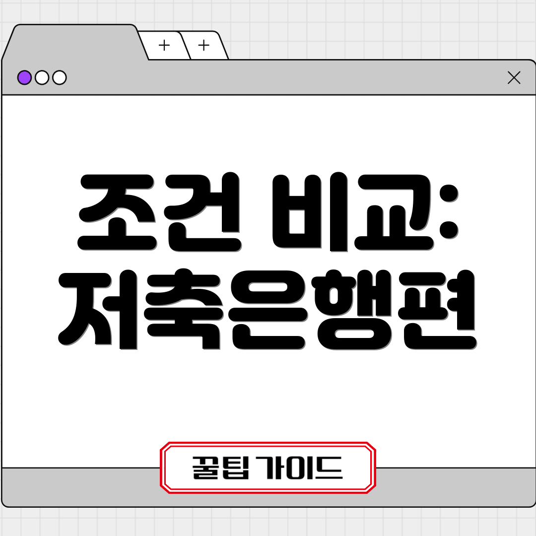 조건 비교: 저축은행편