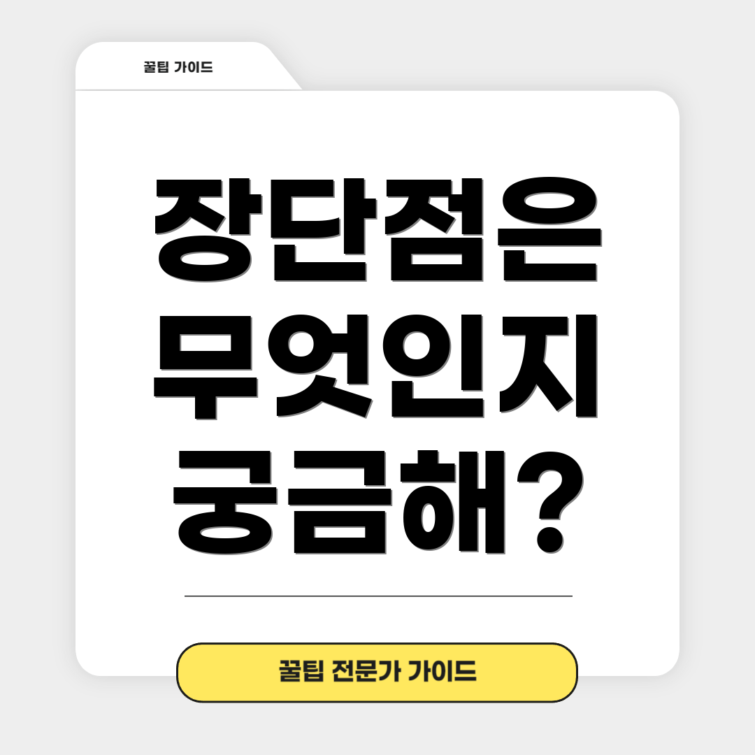 장단점은 무엇인지 궁금해?