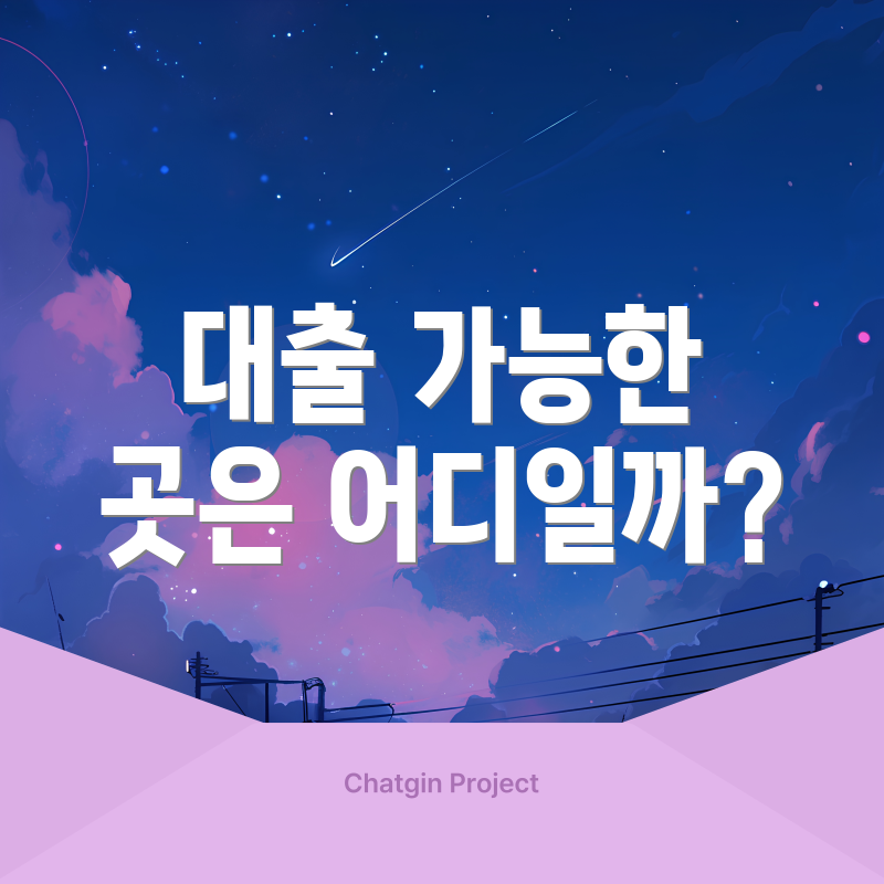 대출 가능한 곳은 어디일까?