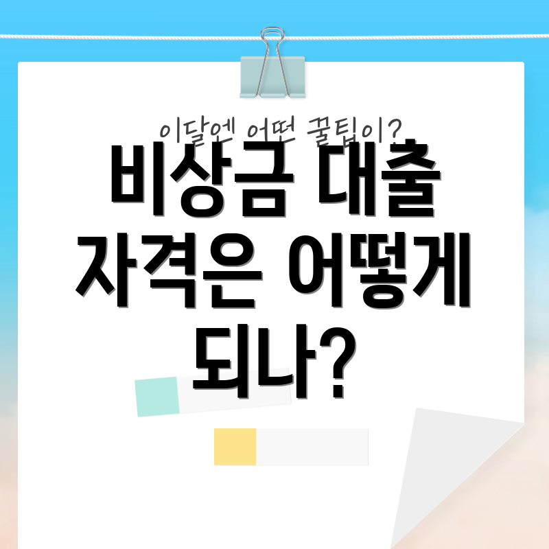 비상금 대출 자격은 어떻게 되나?