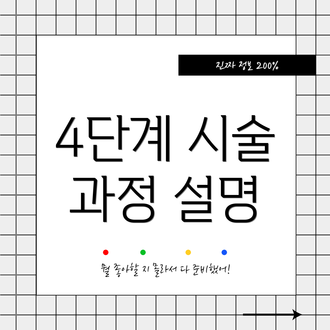 4단계 시술 과정 설명