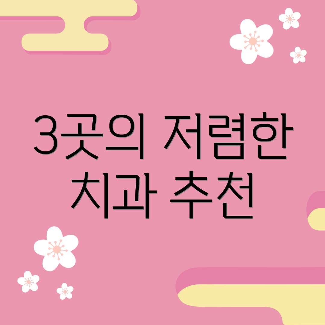 3곳의 저렴한 치과 추천