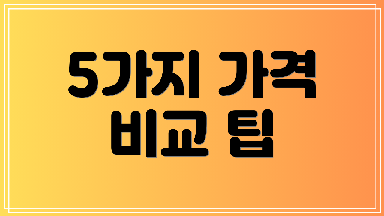 5가지 가격 비교 팁