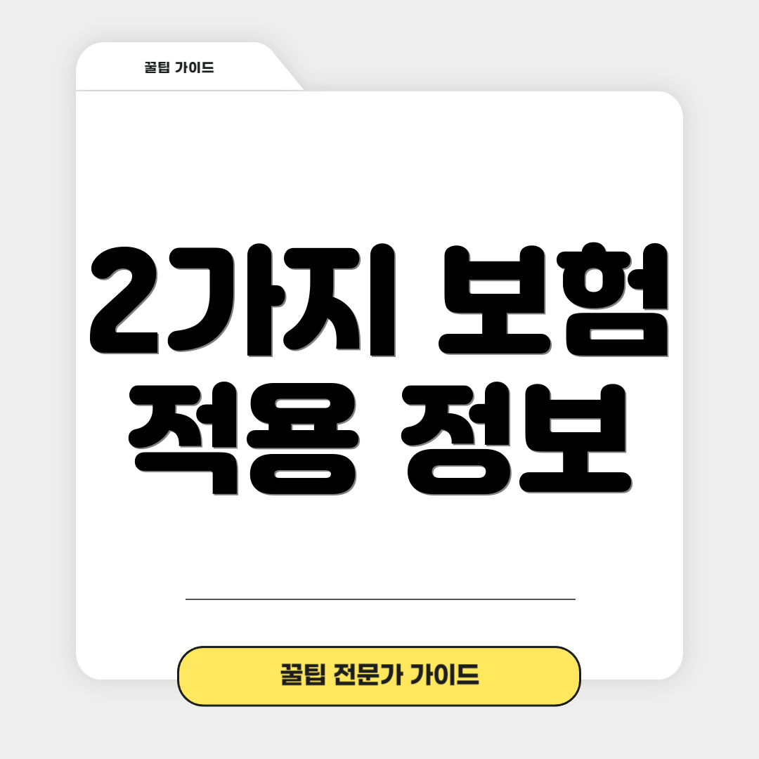 2가지 보험 적용 정보