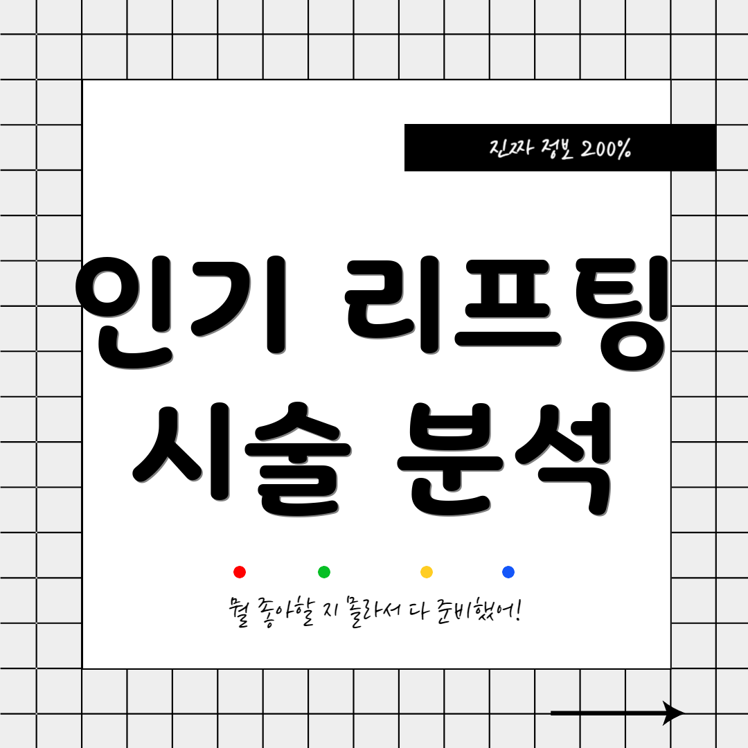 인기 리프팅 시술 분석