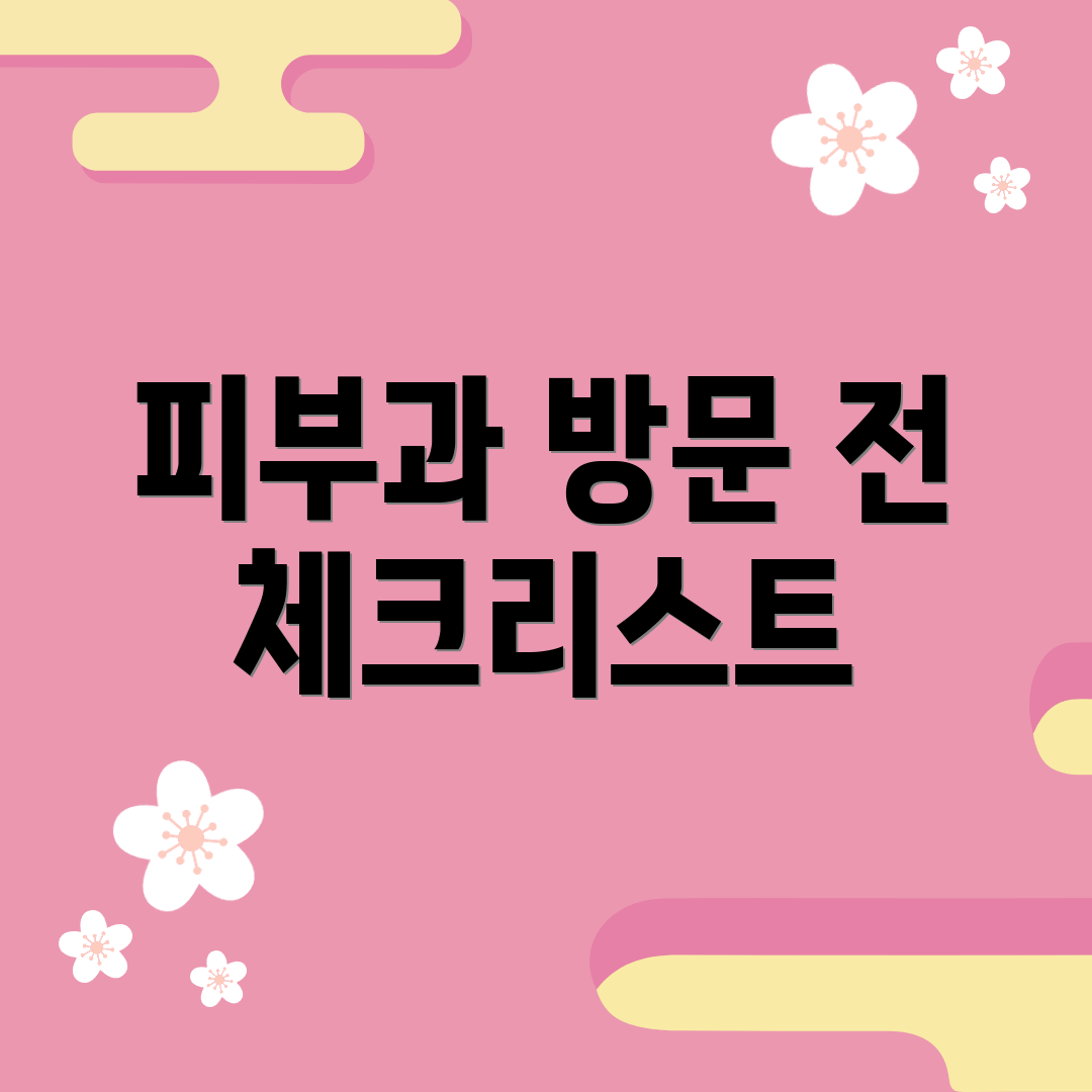 피부과 방문 전 체크리스트