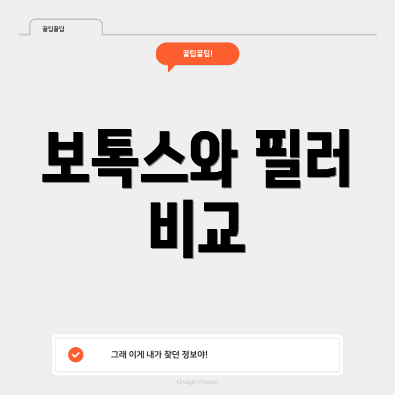 보톡스와 필러 비교