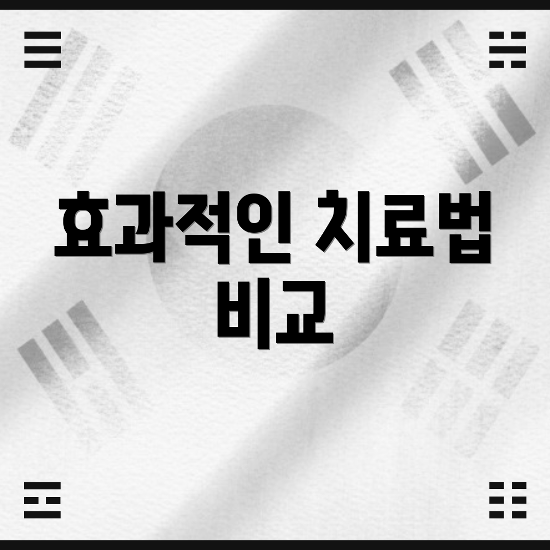 효과적인 치료법 비교
