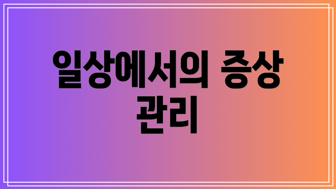 일상에서의 증상 관리