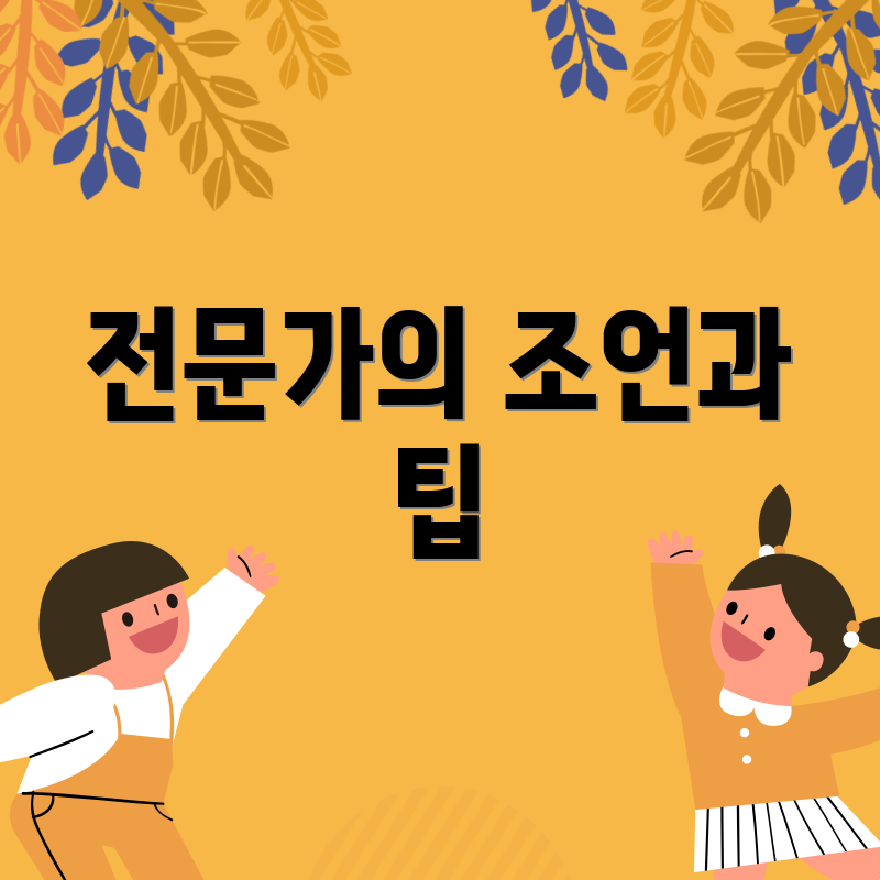 전문가의 조언과 팁