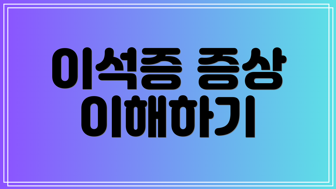 이석증 증상 이해하기