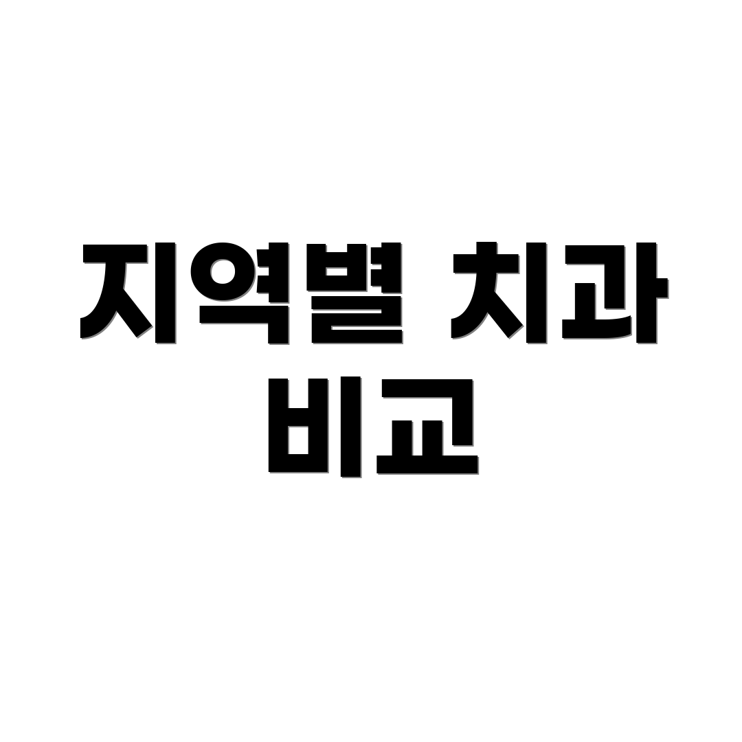 지역별 치과 비교