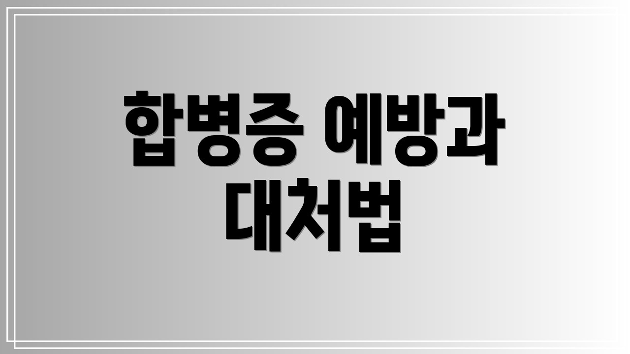 합병증 예방과 대처법