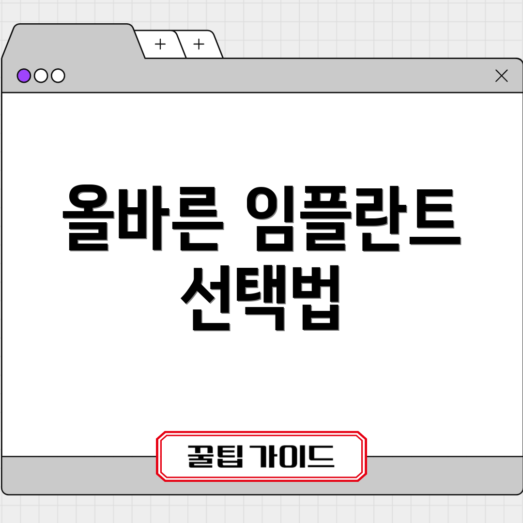 올바른 임플란트 선택법