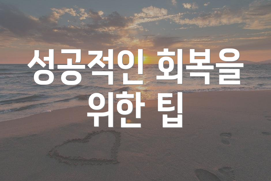 성공적인 회복을 위한 팁