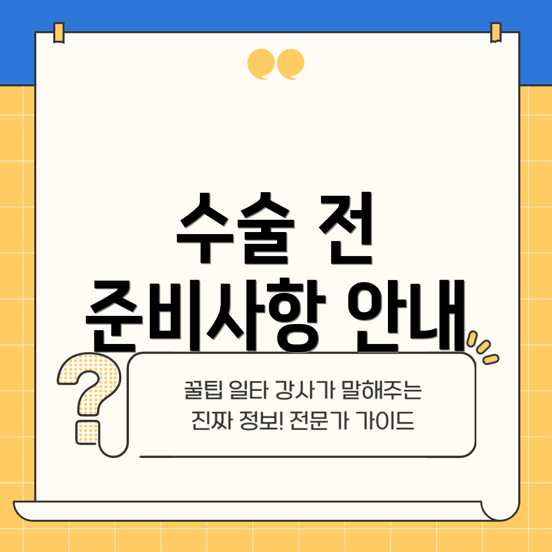 수술 전 준비사항 안내
