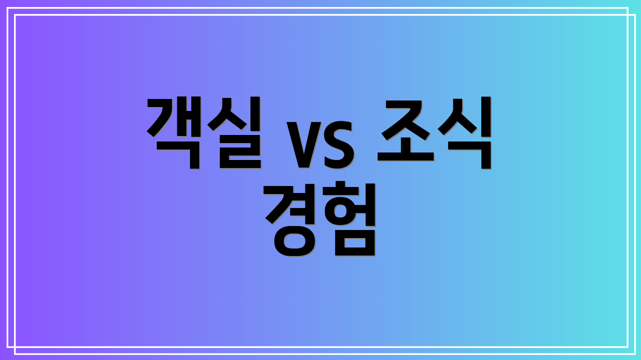 객실 vs 조식 경험